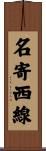 名寄西線 Scroll