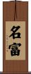 名富 Scroll