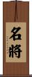 名將 Scroll