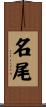 名尾 Scroll