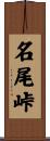 名尾峠 Scroll