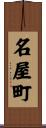 名屋町 Scroll