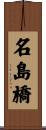 名島橋 Scroll