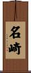 名崎 Scroll