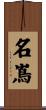 名嶌 Scroll