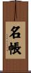 名帳 Scroll