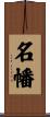 名幡 Scroll