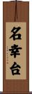 名幸台 Scroll