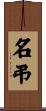 名弔 Scroll