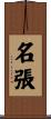 名張 Scroll