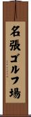 名張ゴルフ場 Scroll