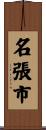 名張市 Scroll