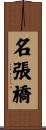 名張橋 Scroll