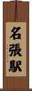 名張駅 Scroll