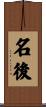 名後 Scroll
