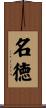 名徳 Scroll