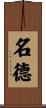 名德 Scroll