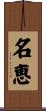 名恵 Scroll