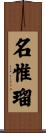 名惟瑠 Scroll