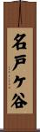 名戸ケ谷 Scroll