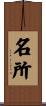 名所 Scroll