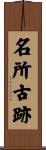 名所古跡 Scroll