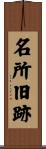 名所旧跡 Scroll