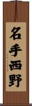 名手西野 Scroll