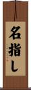 名指し Scroll