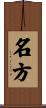 名方 Scroll