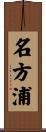 名方浦 Scroll
