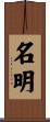 名明 Scroll