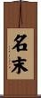 名末 Scroll