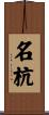名杭 Scroll
