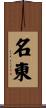 名東 Scroll