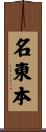 名東本 Scroll