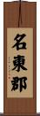 名東郡 Scroll