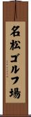 名松ゴルフ場 Scroll