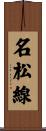 名松線 Scroll