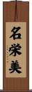 名栄美 Scroll