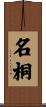名桐 Scroll