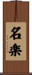 名楽 Scroll