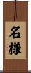 名様 Scroll