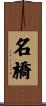 名橋 Scroll
