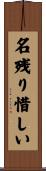 名残り惜しい Scroll
