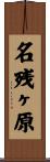 名残ヶ原 Scroll