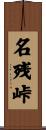 名残峠 Scroll