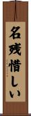 名残惜しい Scroll