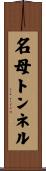 名母トンネル Scroll