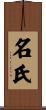 名氏 Scroll